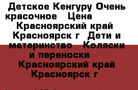 Детское Кенгуру Очень красочное › Цена ­ 2 000 - Красноярский край, Красноярск г. Дети и материнство » Коляски и переноски   . Красноярский край,Красноярск г.